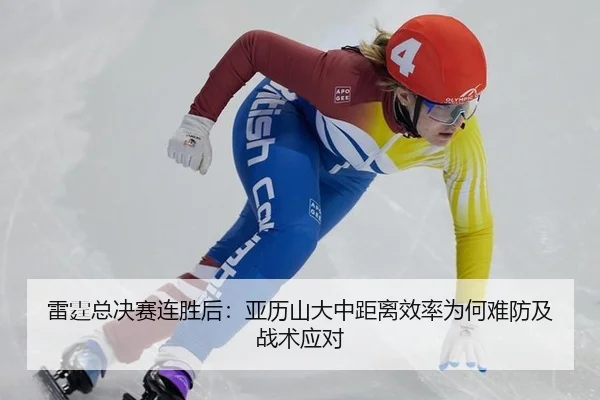 雷霆总决赛连胜后：亚历山大中距离效率为何难防及战术应对