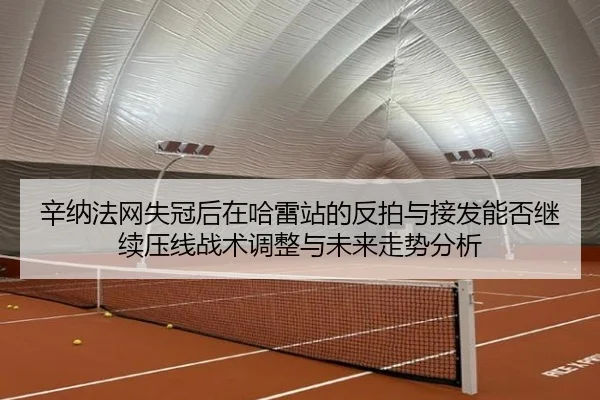 xin-na-fa-wang-shi-guan-hou-zai-ha-lei-zhan-de-fan-pai-yu-jie-fa-neng-fou-ji-xu-ya-xian-zhan-shu-tiao-zheng-yu-wei-lai-1-936.jpg