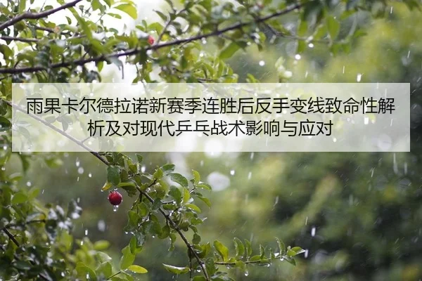 雨果卡尔德拉诺新赛季连胜后反手变线致命性解析及对现代乒乓战术影响与应对